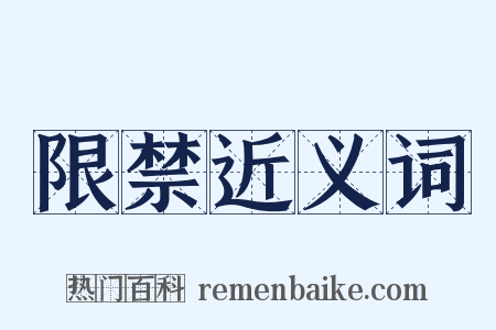 限禁近义词是什么意思的图片